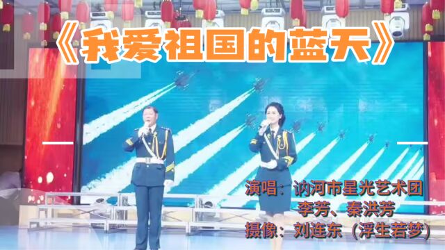 《我爱祖国的蓝天》演唱:讷河市星光艺术团 李芳、秦洪芳 摄像:刘连东(浮生若梦)