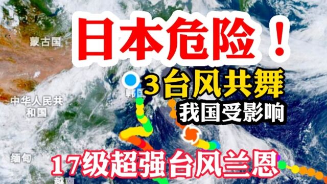 3台风共舞!17级超强台风兰恩向日本一路狂奔!卡努或给我国带来大暴雨!