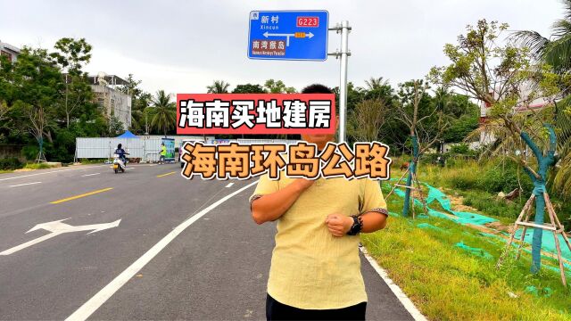 海南环岛公路(陵水路段)