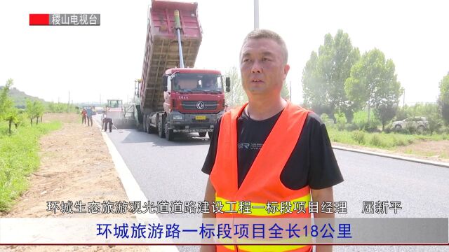 我县环城生态旅游观光道道路建设工程激战正酣