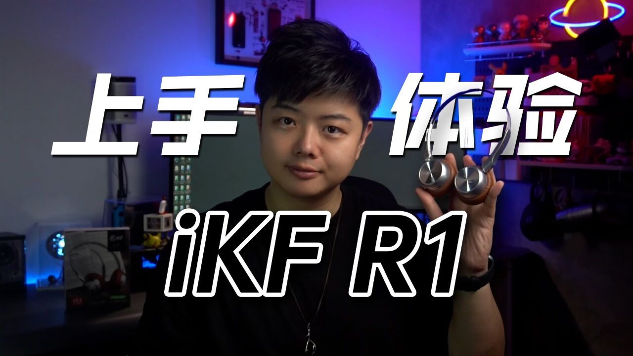 【小夫评测】iKF R1高性价比复古头戴耳机新宠!