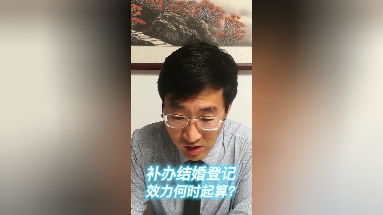 补办结婚登记效力何时起算?