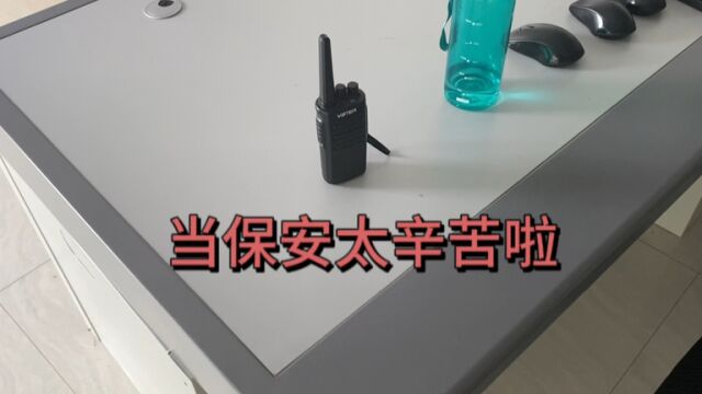 当保安太累了