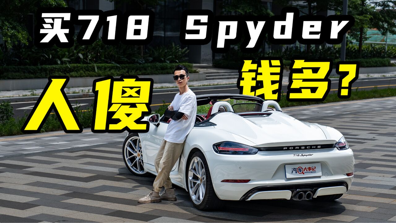 保时捷718 Spyder 价格更贵,配置更低!?是谁肤浅了