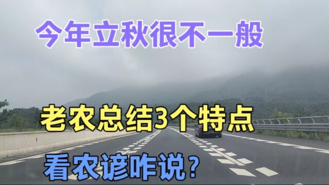 8月8日立秋,老农总结3个特点,预示今年立秋不一般,看农谚咋说?