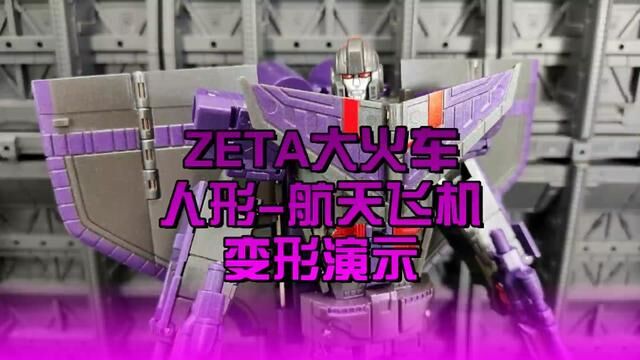 ZETA大火车变形演示(人形航天飞机) #变形金刚 #潮玩 #模玩 #动漫 #玩具 #科幻 #益智 #怀旧