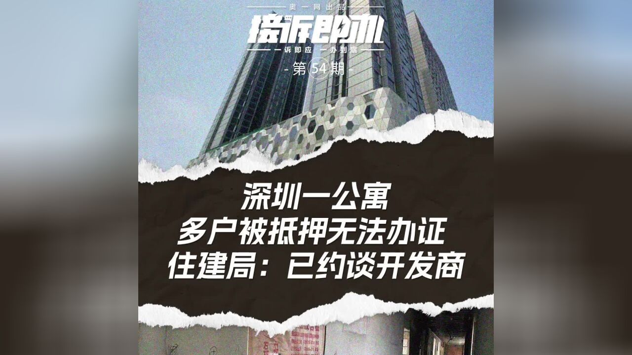 深圳一公寓多户被抵押无法办证,住建局:已约谈开发商