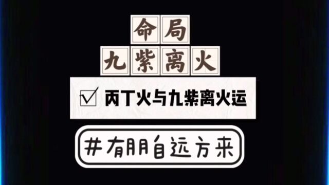 2丙丁火日主遇见九紫离火运:有朋自远方来聚,三人行而有我师.