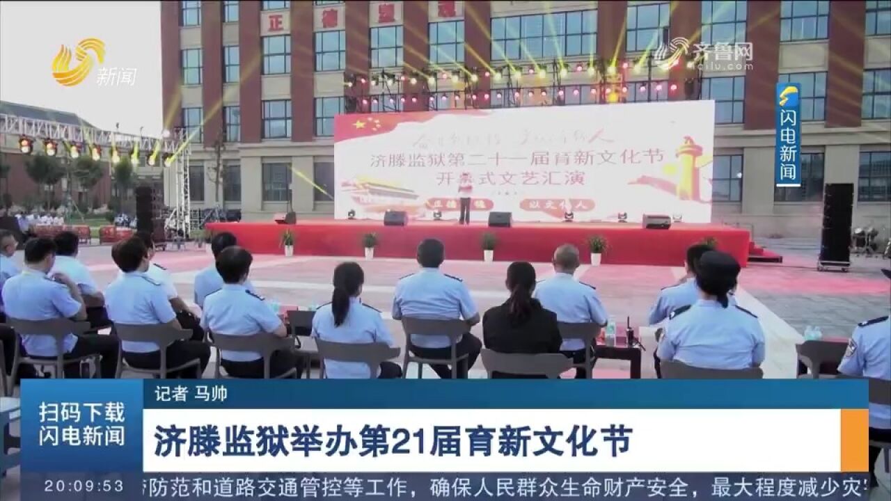 济滕监狱举办第21届育新文化节,晚会融入多重元素,现场掌声不断