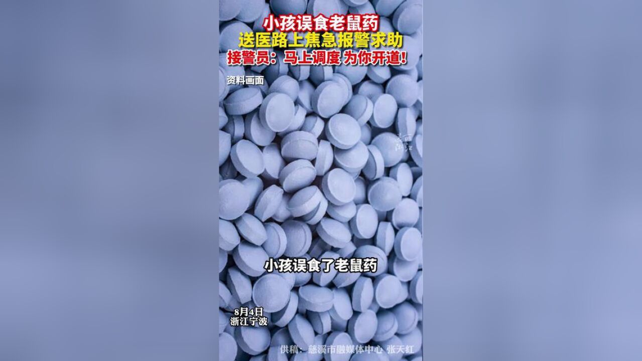 小孩误食老鼠药,家长焦急报警求助,接警员:马上调度,为你开道!供稿:慈溪市融媒体中心,张天红