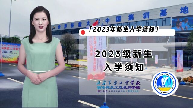 西安建筑工程技师学院 西安军需工业学校 2023年新生入学须知