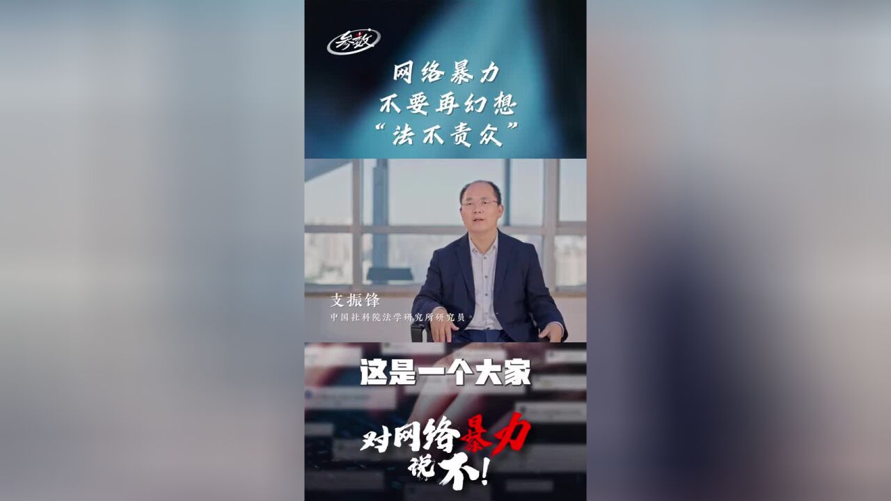 参数|网络暴力不要再幻想“法不责众”