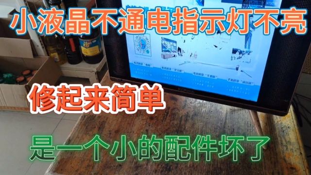 小液晶电视机不通电指示灯不亮,是什么故障?我来告诉你,修起来简单