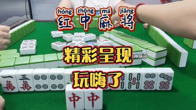 红中麻将:精彩呈现,起来嗨.