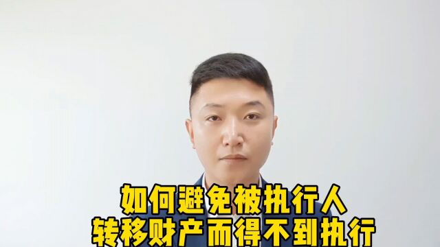 如何避免被执行人转移财产而得不到执行