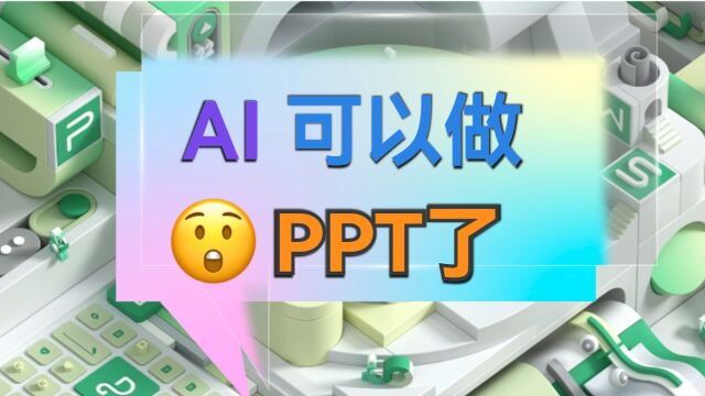 AI帮你打造炫酷PPT的秘密武器大揭秘!