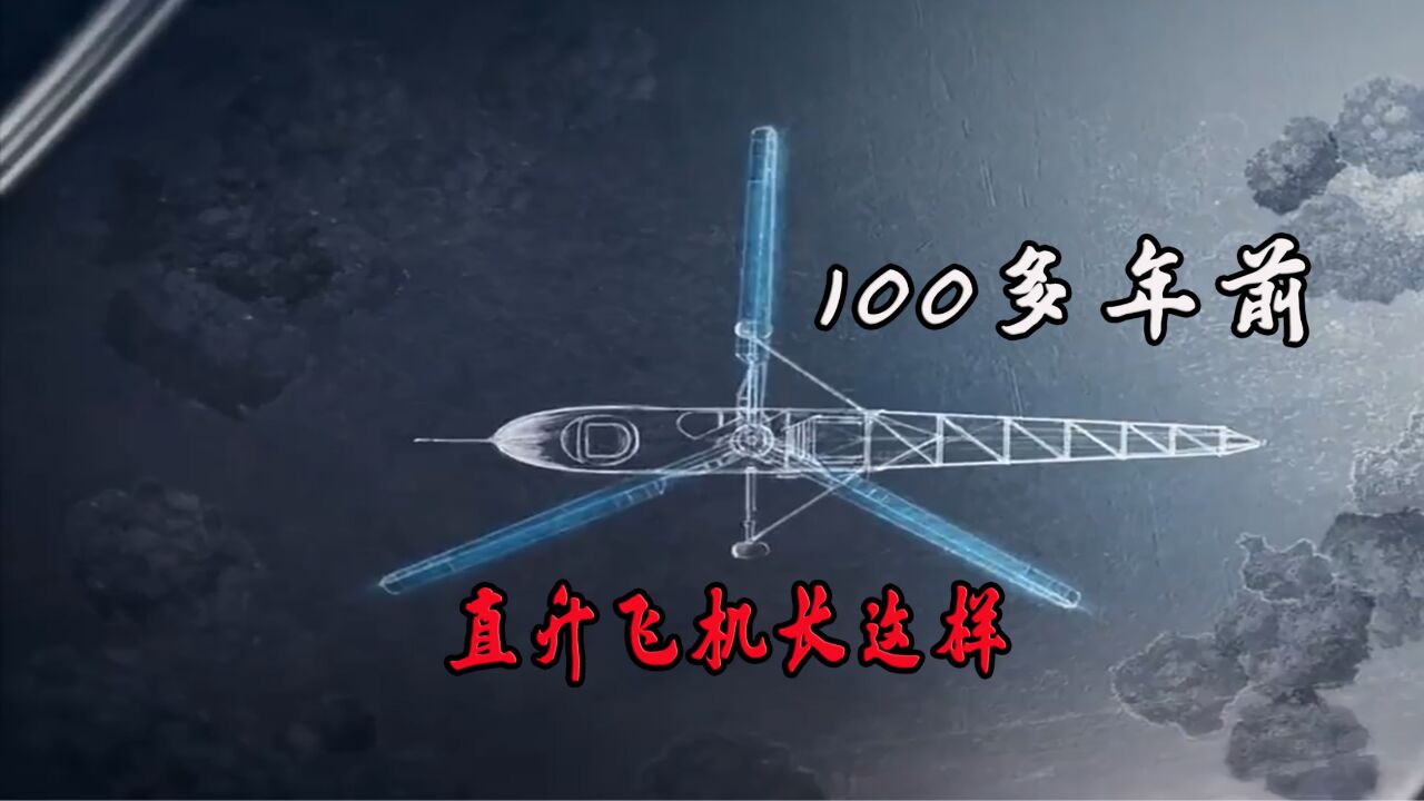 100多年前直升飞机是如何发明的?带你看直升飞机的发展史和原理