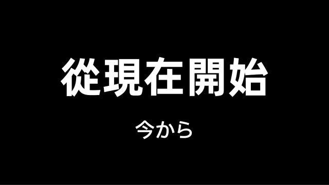 如何用日语说【从现在开始】【From Now】?