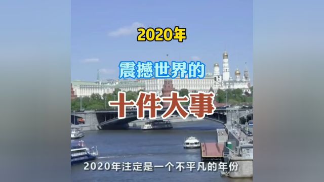 2020年震撼世界的十件大事!