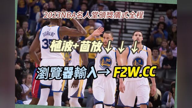 2023NBA名人堂颁奖仪式官方直播:NBA颁奖典礼(高清)现场全程视频