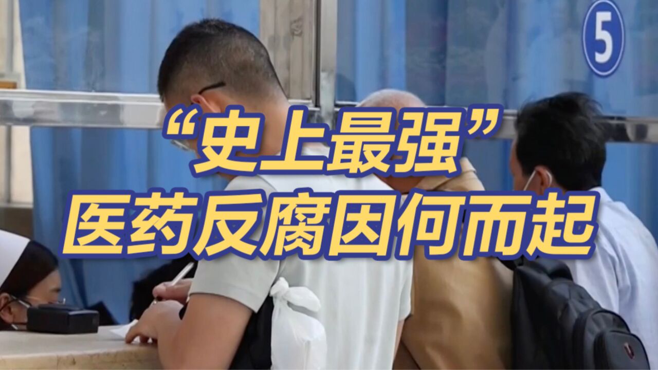 150名医院院长或书记被查!央视梳理“史上最强”医药反腐因何而起