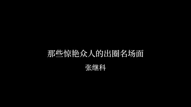 一位凭实力打出圈的乒乓球运动员张继科