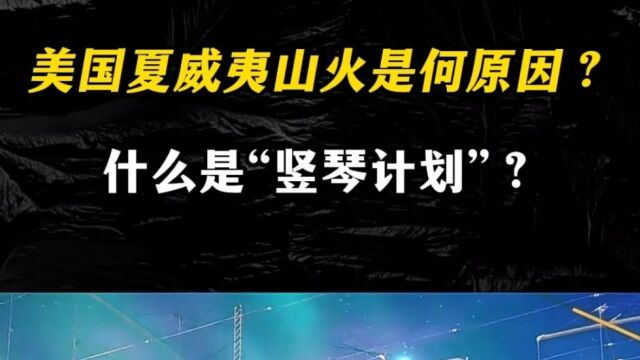 美国夏威夷山火是何原因?“竖琴计划”,背后的神秘谜团有何关联