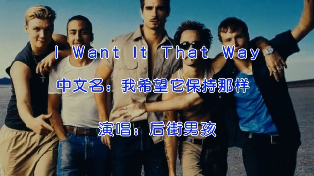 欧美经典歌曲,后街男孩《I Want It That Way》,满满的回忆!