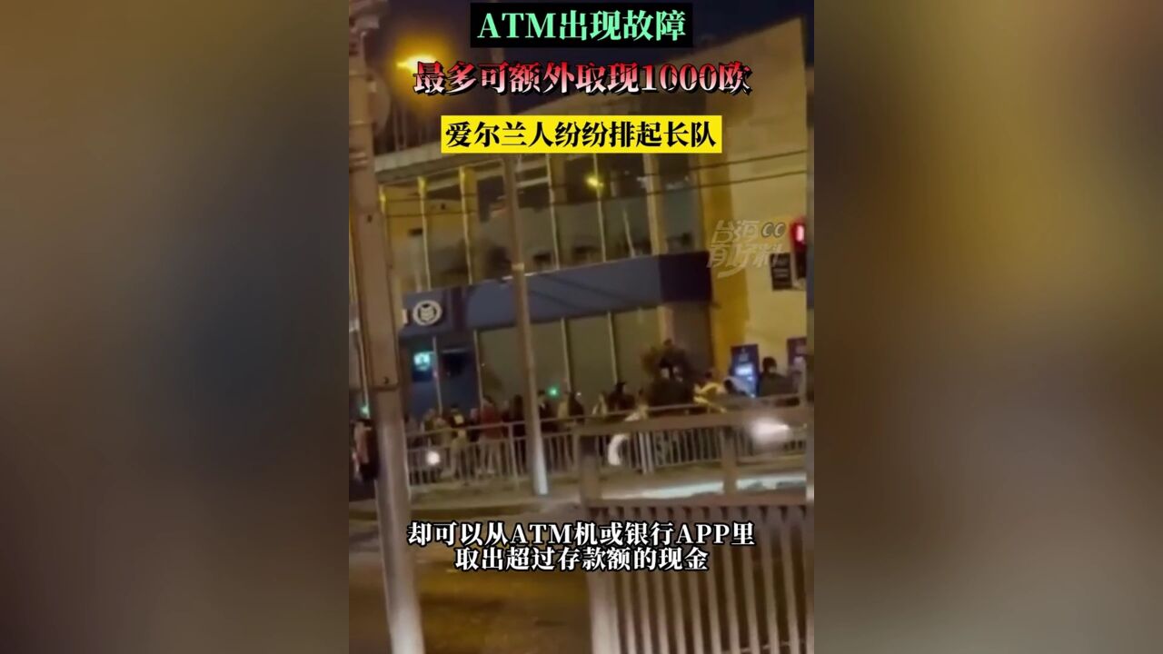 ATM出现故障 最多可额外取现1000欧 爱尔兰人纷纷排起长队