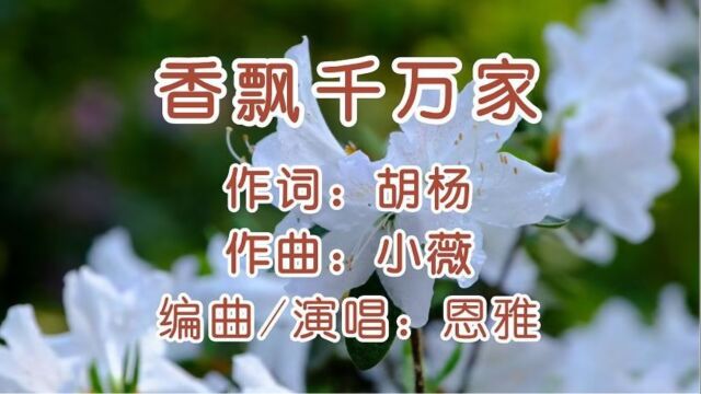 【动态唱谱】香飘千万家