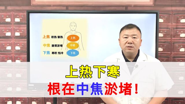 上身热、下身寒,根在中焦出了问题,教你疏通中焦清上温下