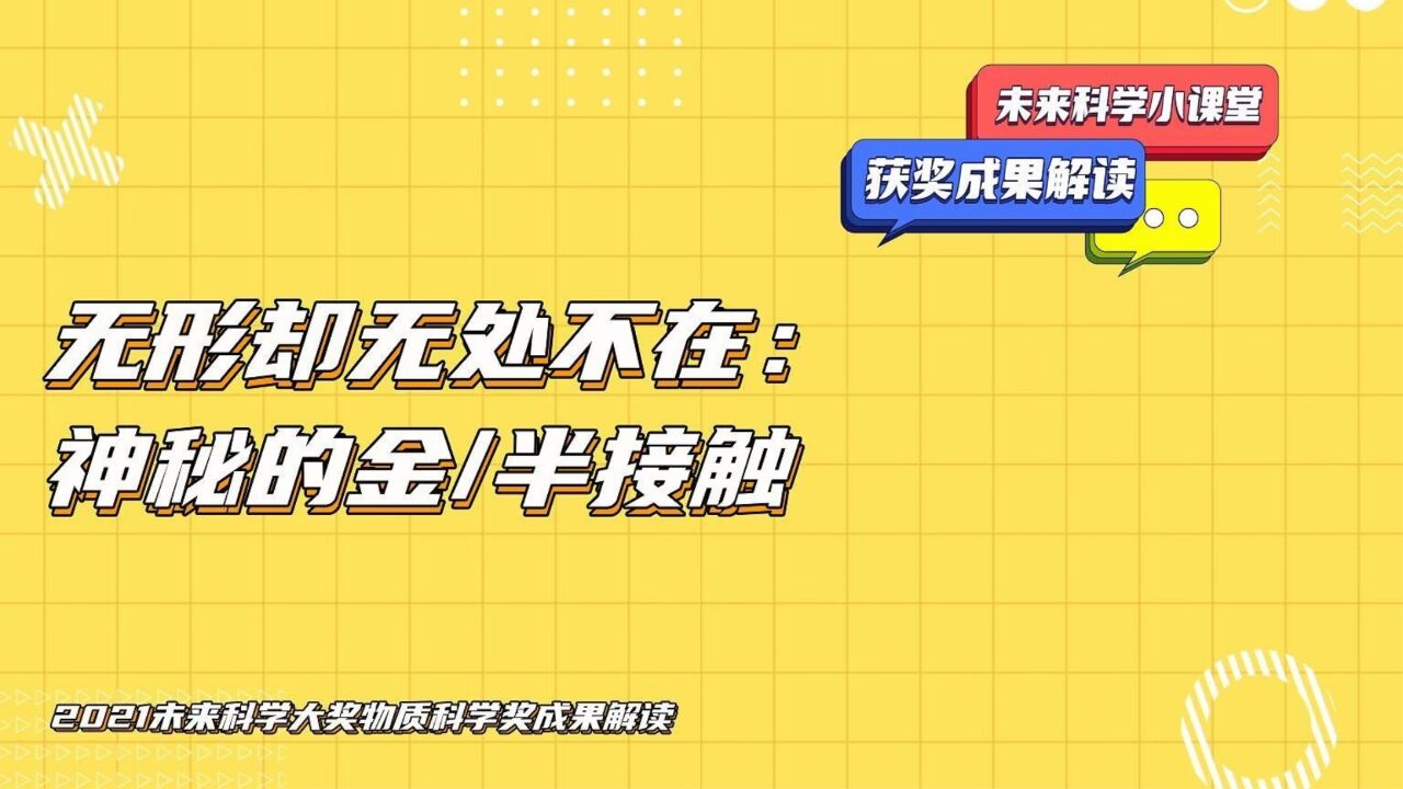 无形却无处不在:神秘的金/半接触 #2021未来科学大奖数学与计算机科学奖成果解读