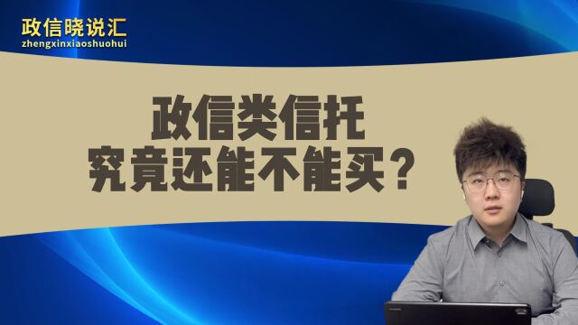 政信类信托究竟还能不能买?