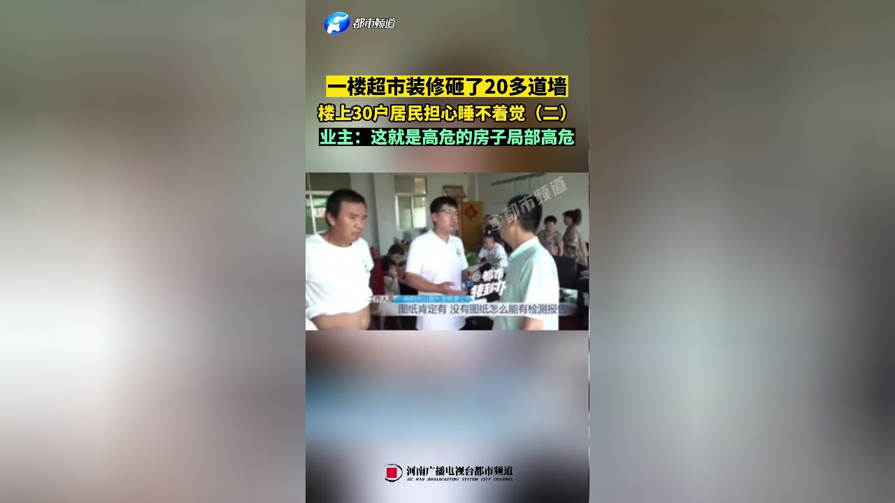 一楼超市装修砸了20多道墙,楼上30户居民担心睡不着觉(二)业主:这就是高危的房子局部高危