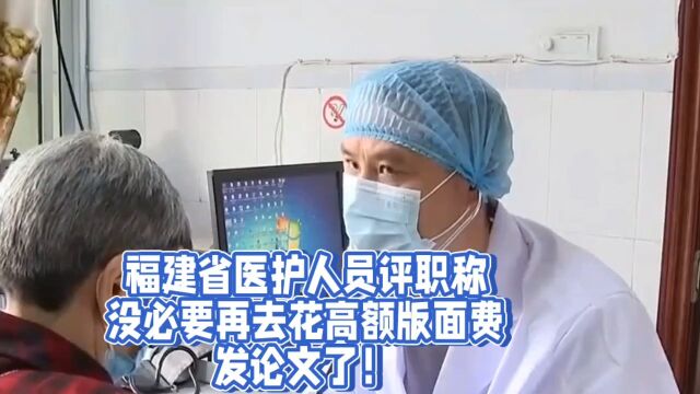 福建省医护人员评职称没必要再去花高额版面费发论文了!