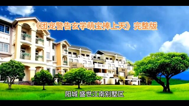 《团宠警告玄学萌宝捧上天》安宝小说全集【完结无弹窗】