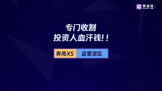 要懂汇:券商XS监管混乱专门收割投资人血汗钱!