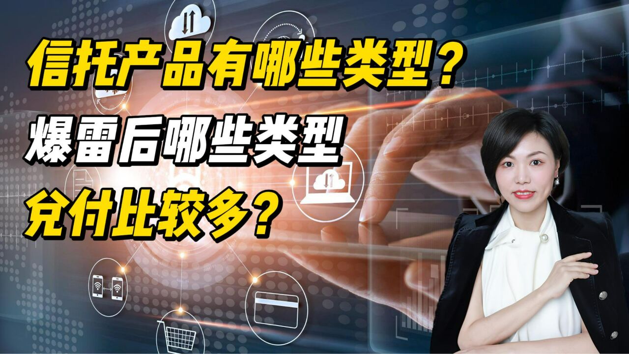 信托产品有哪些类型?爆雷后哪些类型兑付比较多?