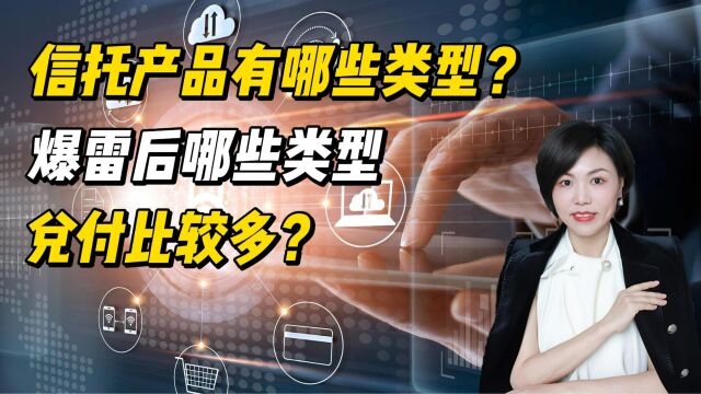 信托产品有哪些类型?爆雷后哪些类型兑付比较多?