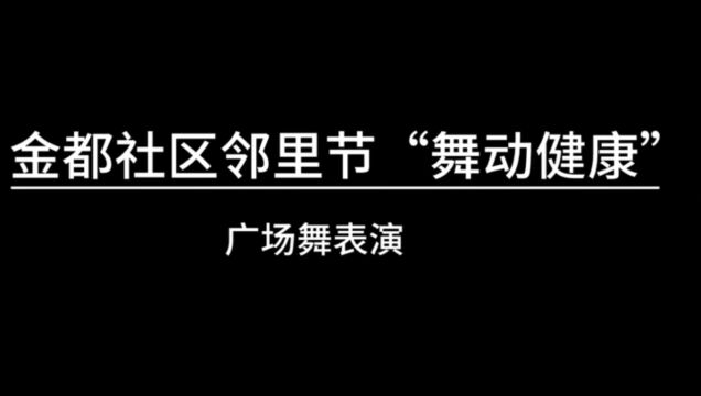 金都社区邻里节“舞动健康”广场舞表演活动