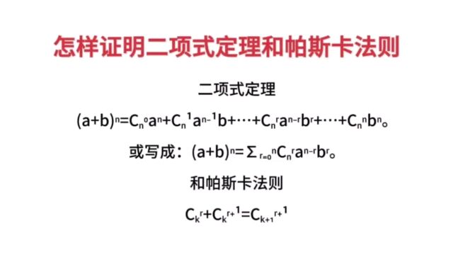 怎样证明二项式定理和帕斯卡法则