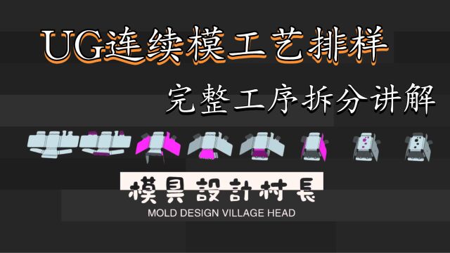 五金模具设计连续模具工艺排样讲解冲压模具设计教程