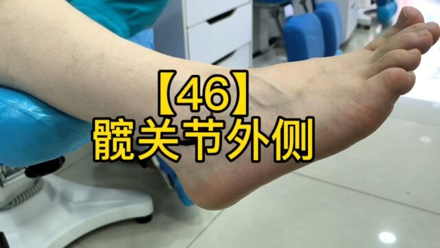 足部反射区【46】髋关节外侧