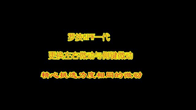 罗技GPW一代换左右键+侧键微动更换,挑选力度相同的微动更换!!