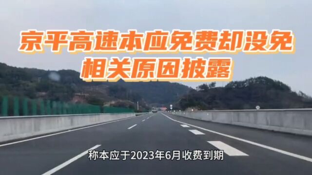 本应免费的京平高速继续收费,相关原因披露