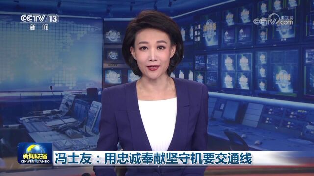 央视新闻联播关注“党的红色传令兵”冯士友