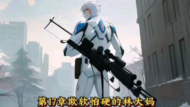 第17章欺软怕硬的林大妈