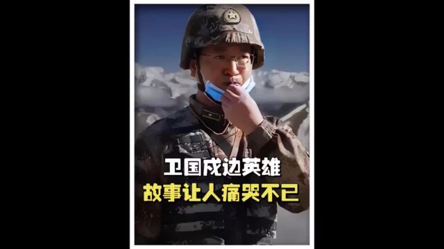 戍边烈士陈红军为守护祖国土地,不幸壮烈牺牲,他的故事感动了无数人.