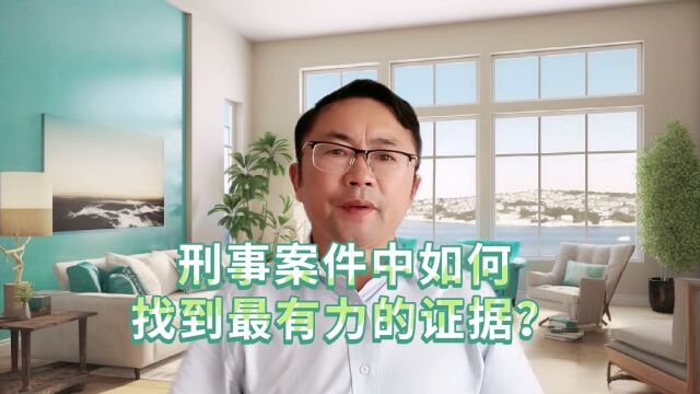 刑事案件中如何找到最有力的证据?