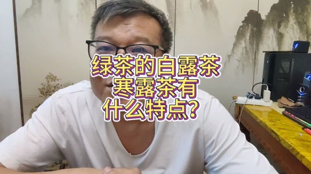 什么白露茶寒露茶不就是夏秋茶吗?特点就是便宜苦涩呀!